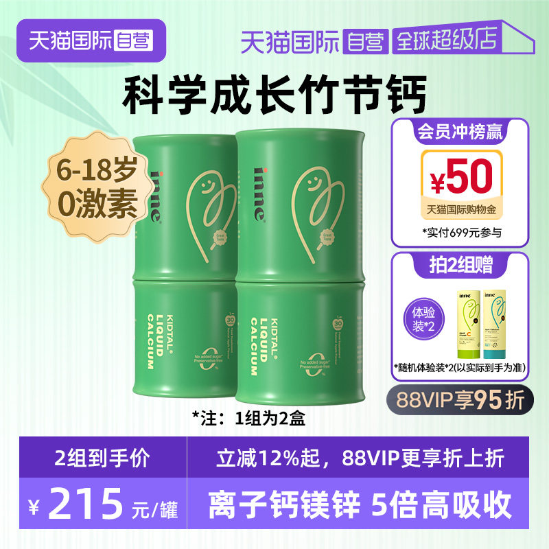 【自营】inne因你竹节钙赖氨酸钙镁锌青少年成长液体钙 2罐装图片