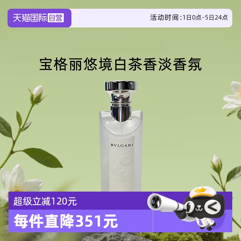 【自营】Bvlgari/宝格丽悠境白茶淡香水香氛持久女男高级感中性香