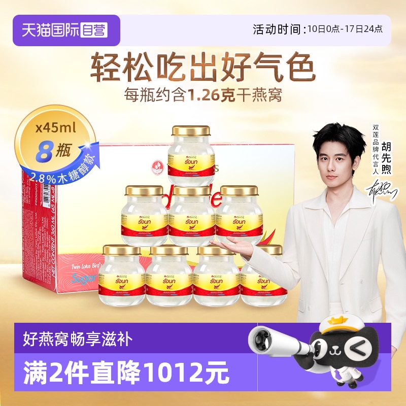 【自营】泰国双莲木糖醇即食补品燕窝营养品45ml*8金丝燕燕盏老人