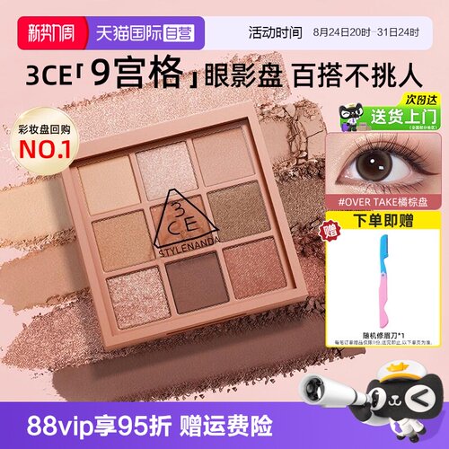 3ce九宫格眼影热卖色号