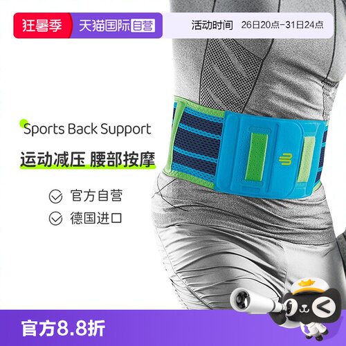 【自营】德国保而防按摩运动护腰