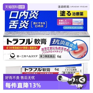 第一三共溃疡口腔修复口腔止痛消炎药溃疡专用膏软膏6g 自营