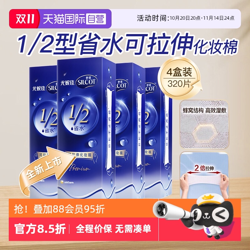 【自营】Silcot/舒蔻尤妮佳可拉伸化妆棉1/2省水湿敷棉脸部80片*4