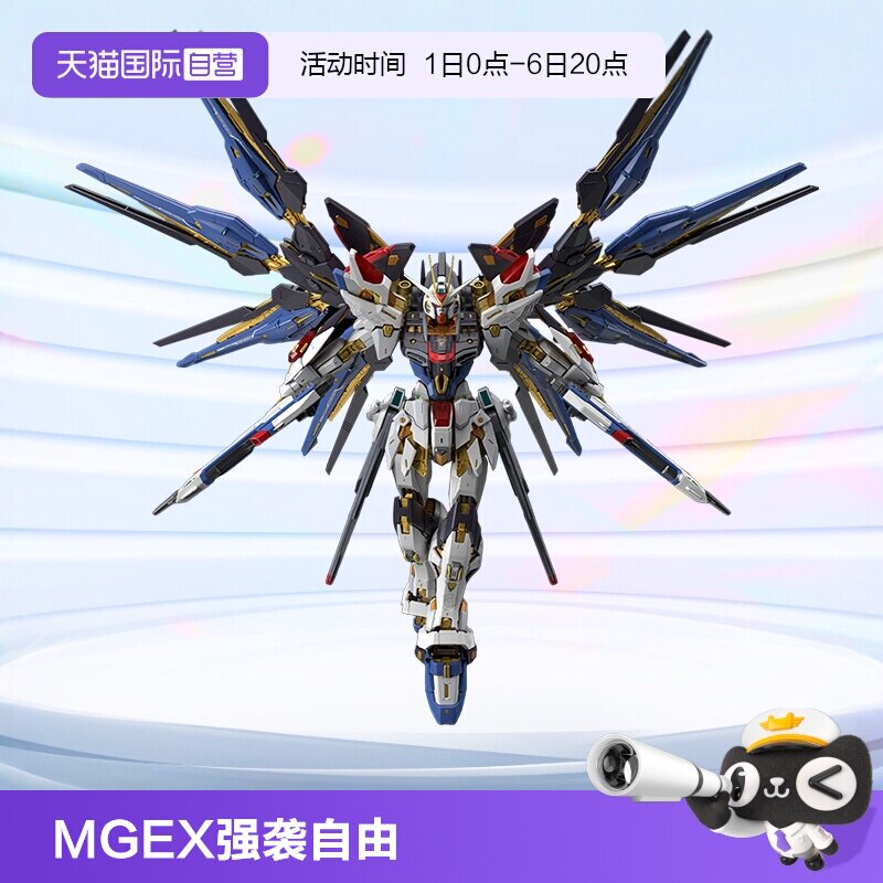 万代高达拼装模型MGEX强袭自由图片