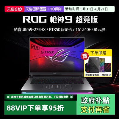 【自营】ROG枪神9超竞版 酷睿U9 16英寸 游戏笔记本电脑U9 275HX RTX50系列显卡 2.5K 240Hz电竞游戏玩家国度