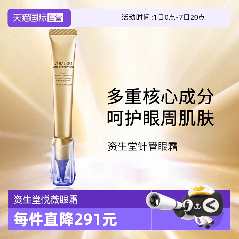 资生堂小针管眼霜眼霜