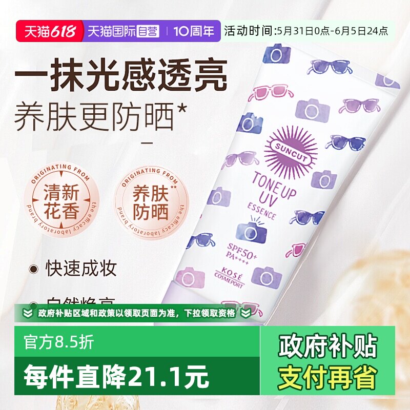 【自营】SUNCUT高丝提亮防晒精华乳面部亮肤防紫外线隔离妆前乳