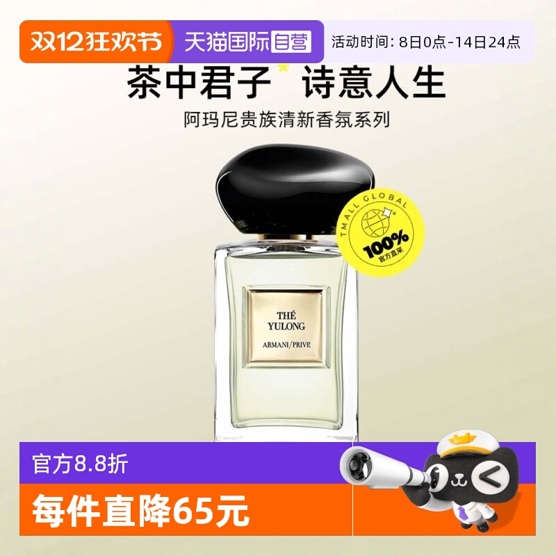 【自营】阿玛尼高定私藏香水贵族清新香氛玉龙茶香岩兰草香水50ml