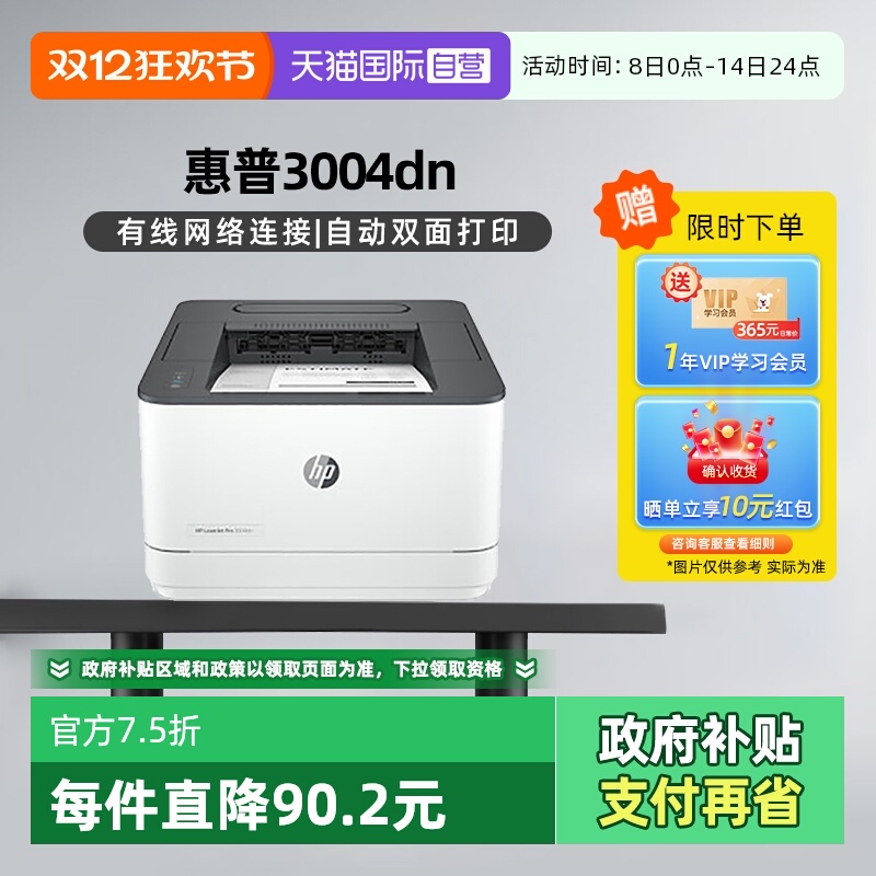 【自营】国补 惠普（HP）3004dn自动双面黑白激光打印机 高速有线网络 企业商用 安全防护