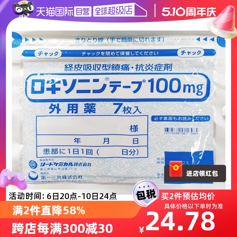 日本进口第一三共风湿缓解腰肩酸疼膏药贴7枚/袋正品关节疼感