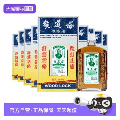 【自营】中国香港黄道益活络油50ml*9件装跌打损伤活血化瘀正品