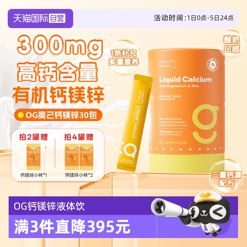 【自营】OG奥己钙镁锌儿童钙液体钙海藻钙婴幼儿宝宝补钙d3婴儿钙