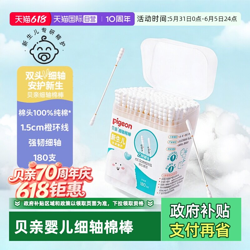 【自营】Pigeon/贝亲宝宝细轴棉棒耳鼻用清洁棉签180支/盒棉花