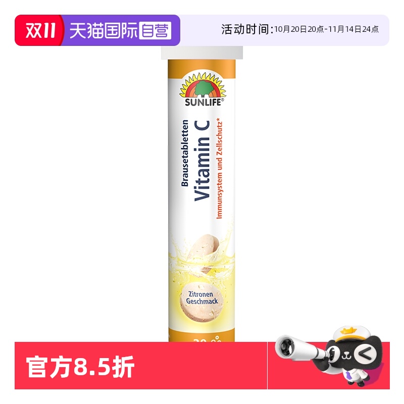 直营维生素泡腾片SUNLIFE