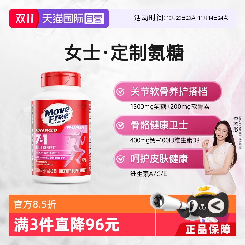 MoveFree益节氨糖+多种维生素