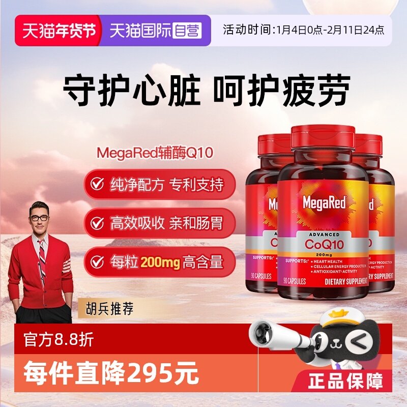 【自营】MegaRed脉拓美国进口高含量辅酶q10软胶囊熬夜护心脏3瓶,保健食品/膳食营养补充食品,泛醇/泛醌/辅酶Q10,淘宝优惠券,粉丝福利购,淘宝优惠卷