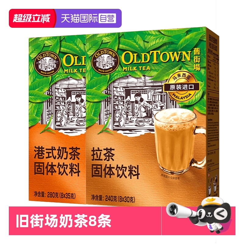 OLDTOWN旧街场式奶茶拉茶8条盒装