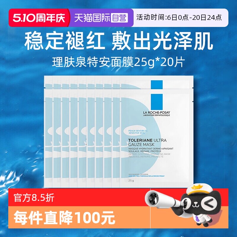 ����Ӫ��Laroche Posay/����Ȫ�ذ��滺�ܼ��޻���Ĥ25g*20Ƭ 144.25Ԫ(��88VIP 95��)