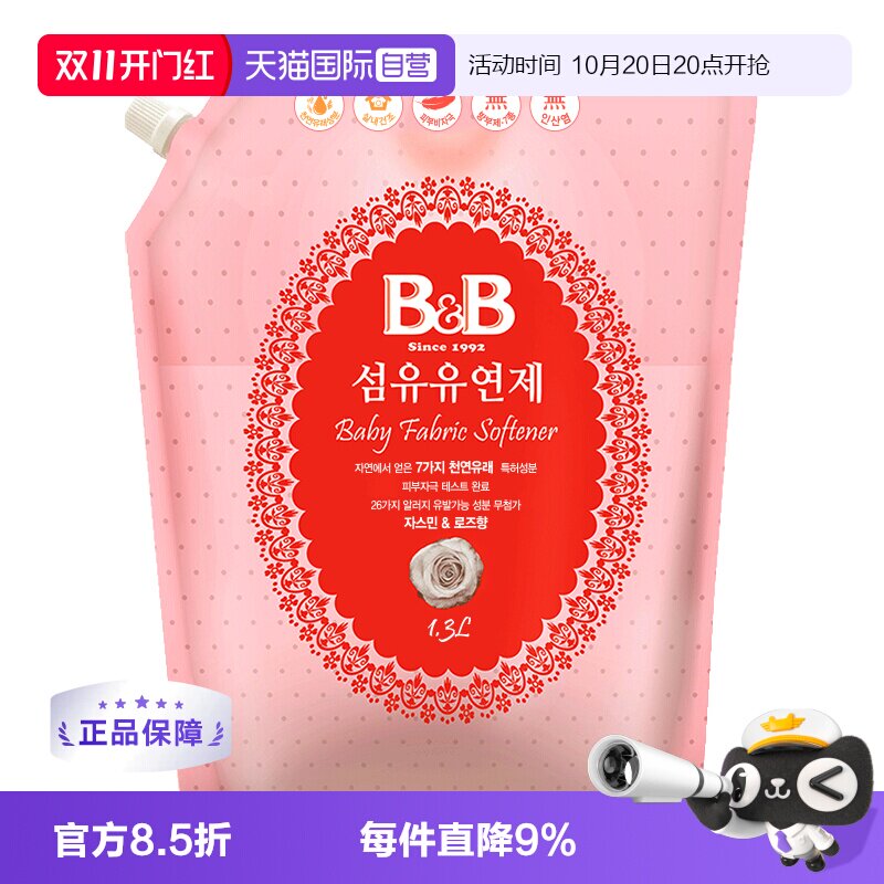 【自营】保宁B&B韩国进口婴幼儿柔顺剂宝宝衣物护理儿童专用袋装
