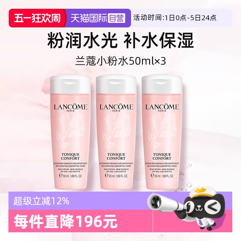 【自营】兰蔻全新小粉水50ml*3瓶 保湿补水舒缓泛红爽肤水柔肤水