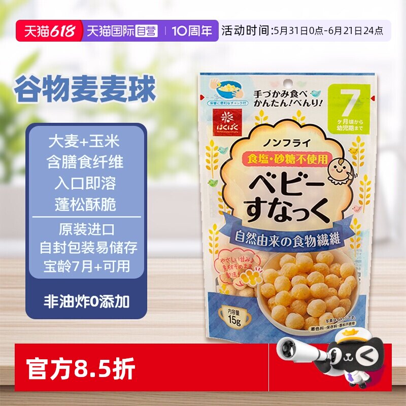 【自营】hakubaku黄金大地日本进口谷物麦球泡芙宝宝非辅食婴幼儿