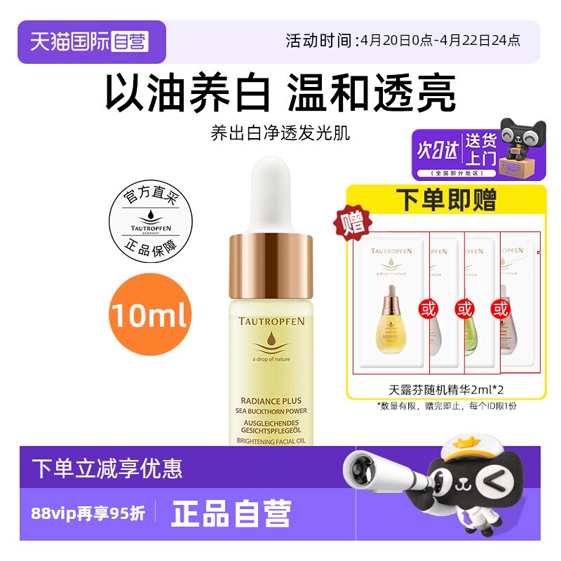 【自营】TAUTROPFEN/天露芬美白面部淡斑精华油10ml以油养白保湿