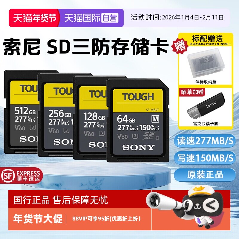 【自营】索尼SD存储卡M系列三防M64T读速高达277MB/s相