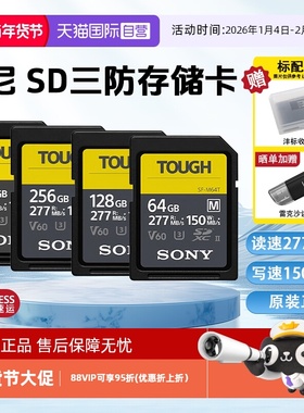 【自营】索尼SD存储卡M系列三防M64T读速高达277MB/s相机内存卡