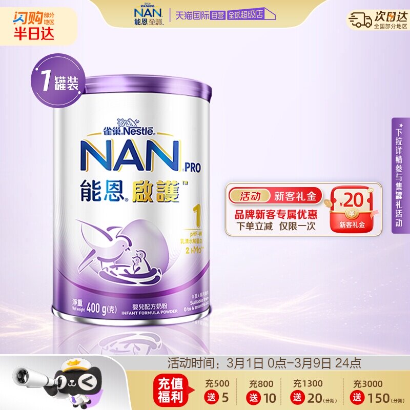 【自营】雀巢能恩启护2hmo适度水解婴儿配方奶粉1段(0-6月)400g