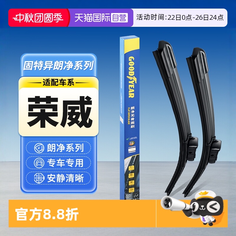 【固特异】荣威汽车雨刮器