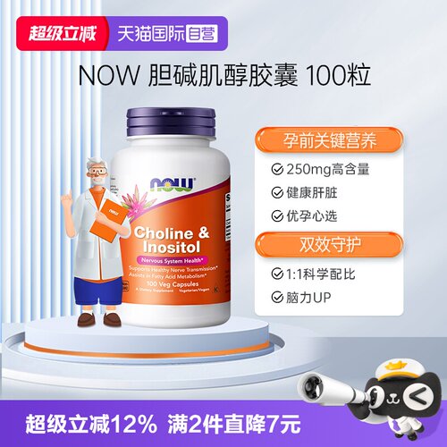 【自营】诺奥胆碱+肌醇成人维生素VB族补充剂100粒孕前调理女士
