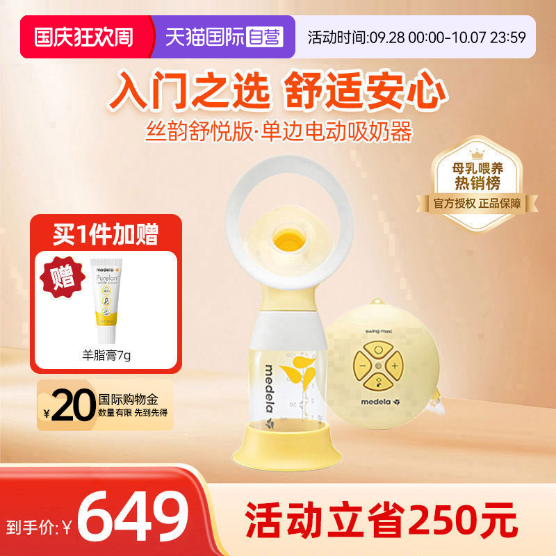 美德乐Medela丝韵舒悦电动吸奶器