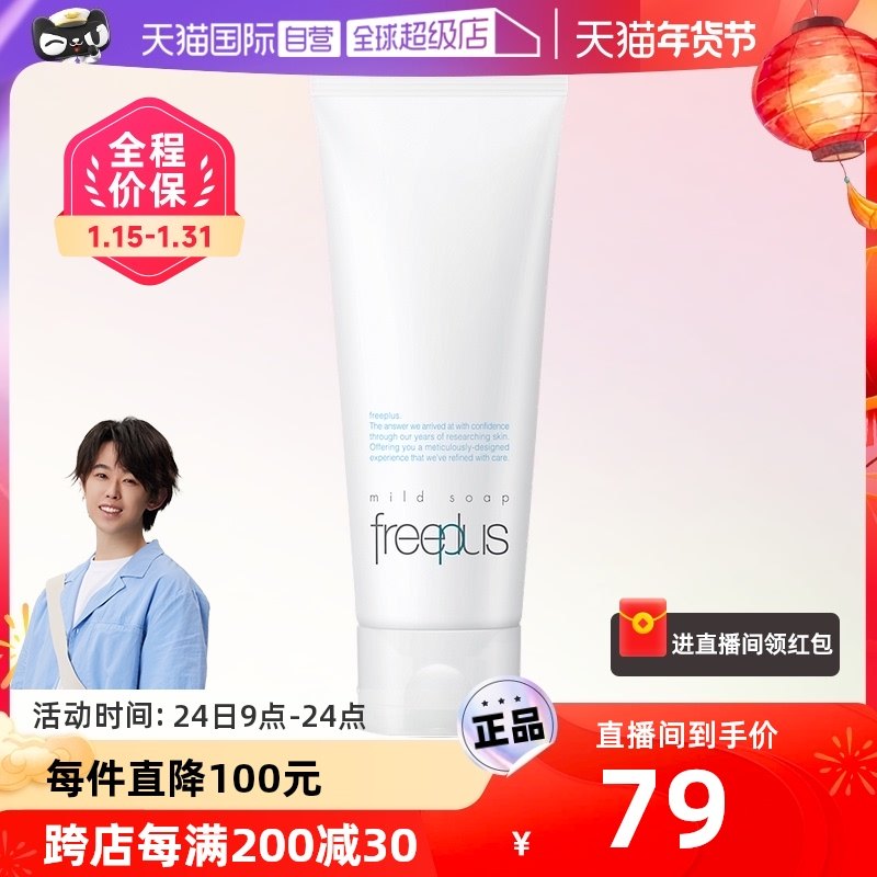 【自营】Freeplus/芙丽芳丝洗面奶100g氨基酸深层温和清洁