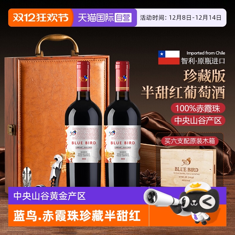 【自营】智利原瓶进口蓝鸟168赤霞珠珍藏半甜红葡萄酒红酒礼盒装