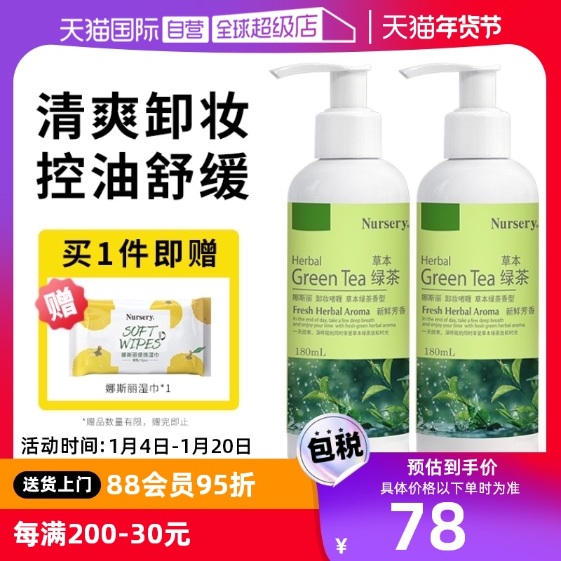 【自营】Nursery/娜斯丽绿茶卸妆乳清爽卸妆控油不闷痘柚子啫喱