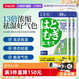 日本进口DHC祛湿美容薏仁薏米丸3袋