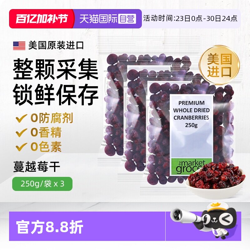 【自营】Themarketgrocer美国进口蔓越莓果干烘焙零食即食独立3包