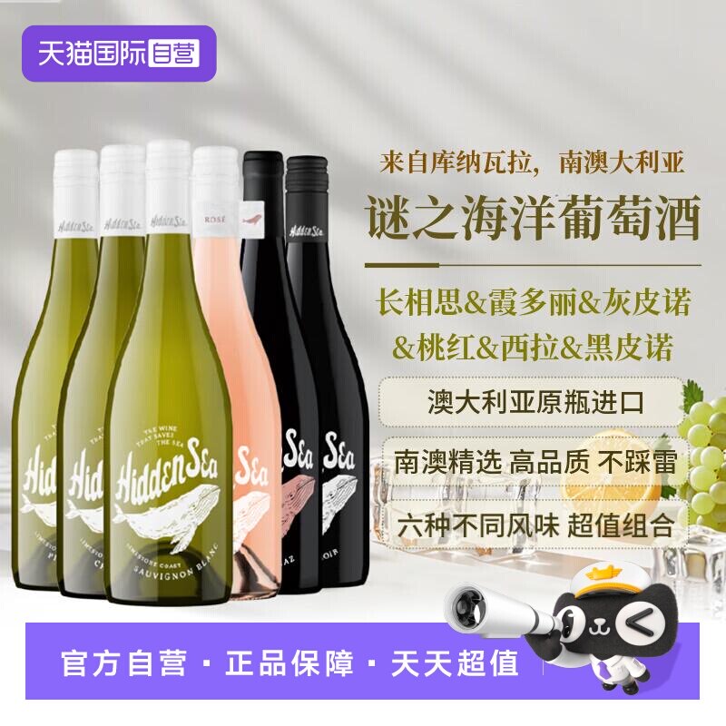 【自营】谜之海洋干白 桃红 干红葡萄酒750ml*6澳大利亚原瓶进口