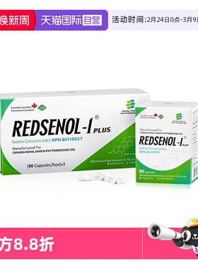 【自营】瑞得生16种稀有人参皂苷rh2、rg3加拿大进口3盒装