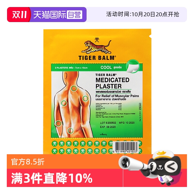 泰版TigerBalm虎标镇痛药布贴膏