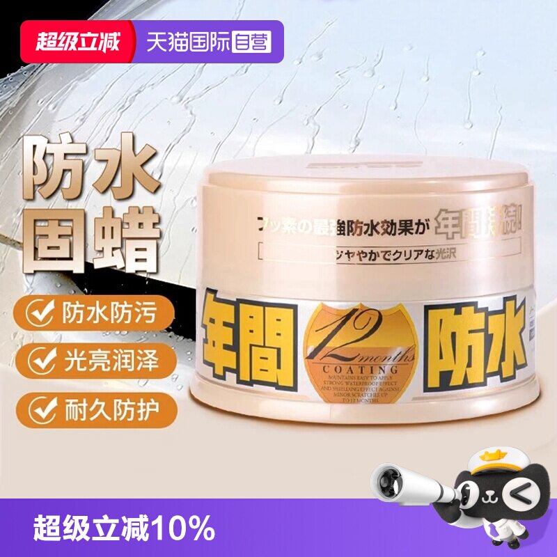 SOFT99汽车蜡防水上光固体蜡