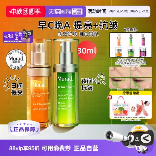 正品自营murad慕拉得a醇精华紧致