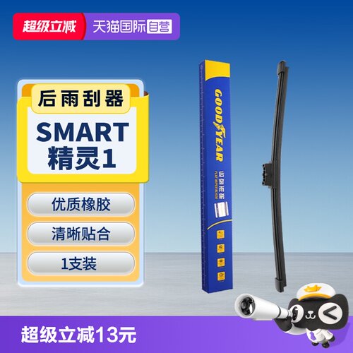 【固特异】Smart精灵1后雨刮