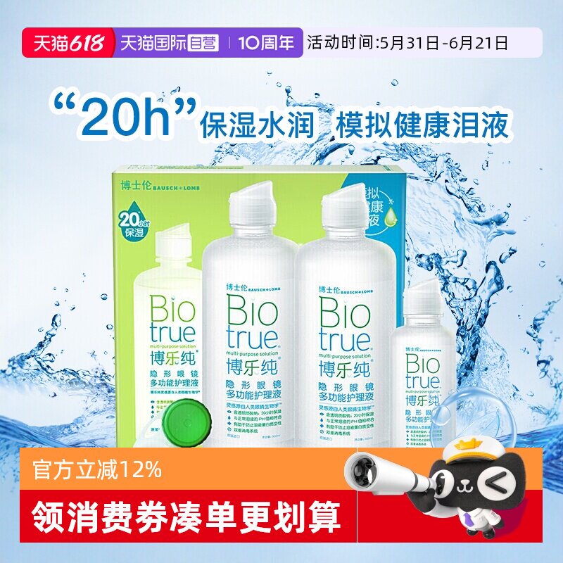 【自营】博士伦博乐纯隐形眼镜护理液720ml美瞳护理药水原装进口