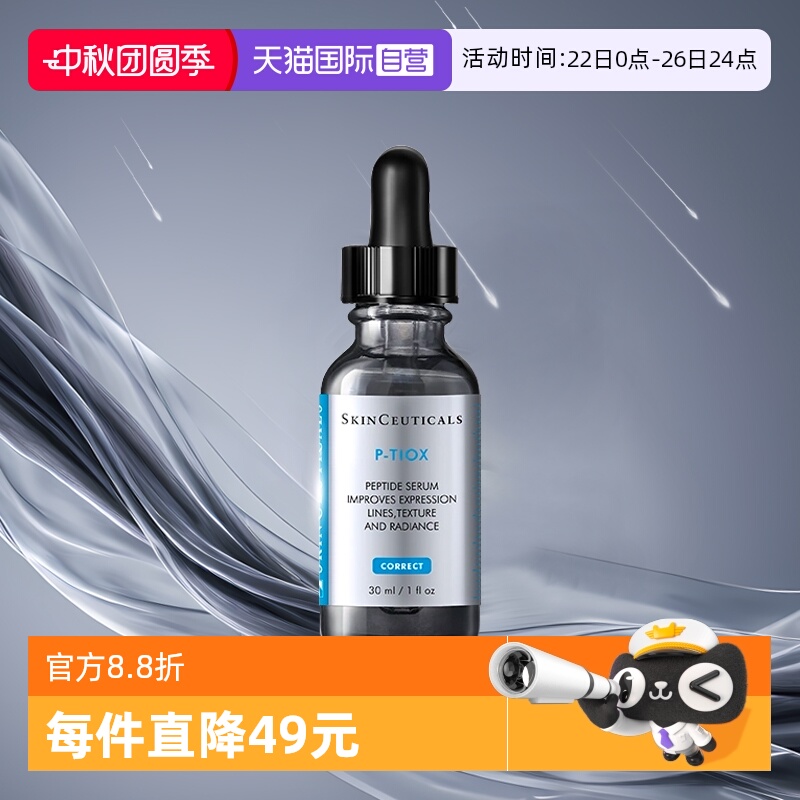 【自营】SKINCEUTICALS/修丽可多肽抗皱精华液 30ml