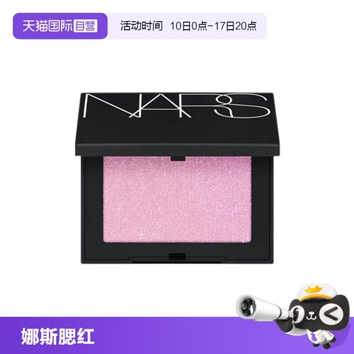 【自营】Nars/娜斯腮红取悦我4.8g 哑光高光膨胀色氛围色好气色