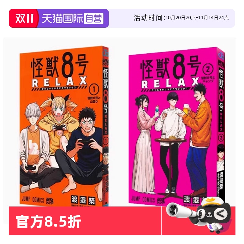 【自营】预售 怪獣8号 RELAX 1-2 日漫 怪獣８号 relax  王道热血系漫画书 渡邉築 集英社