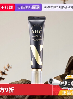 【自营】A.H.C/爱和纯10代眼霜30ml全脸眼霜补水保湿弹润