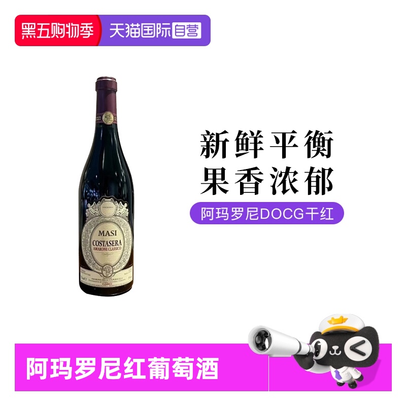 【自营】意大利玛西Amarone阿玛罗尼干红葡萄酒750ML单支装