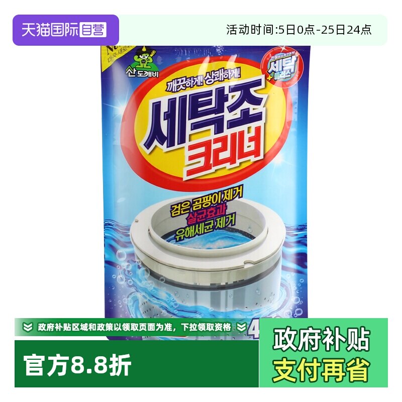 【自营】山小怪洗衣机清洗剂山鬼洗衣机槽清洁剂滚筒除垢去污韩国 - 天猫国际自营全球超级店出品